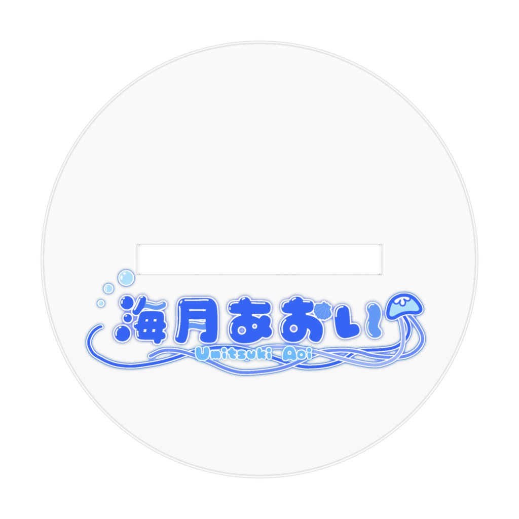 海月あおい ガーリー白 アクスタ