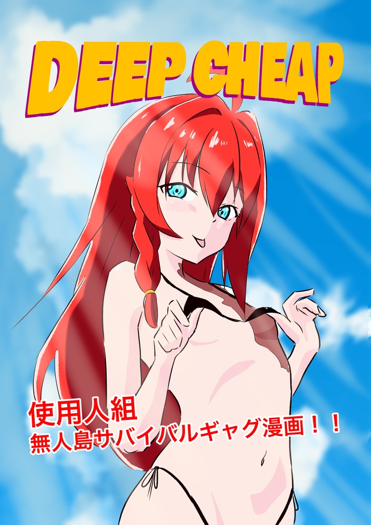 DEEP CHEAP 使用人組無人島サバイバル