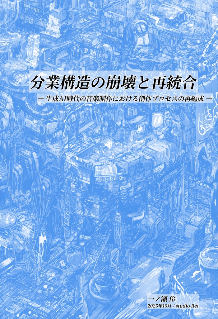 分業構造の崩壊と再統合 ― 生成AI時代の音楽制作における創作プロセスの再編成 ―