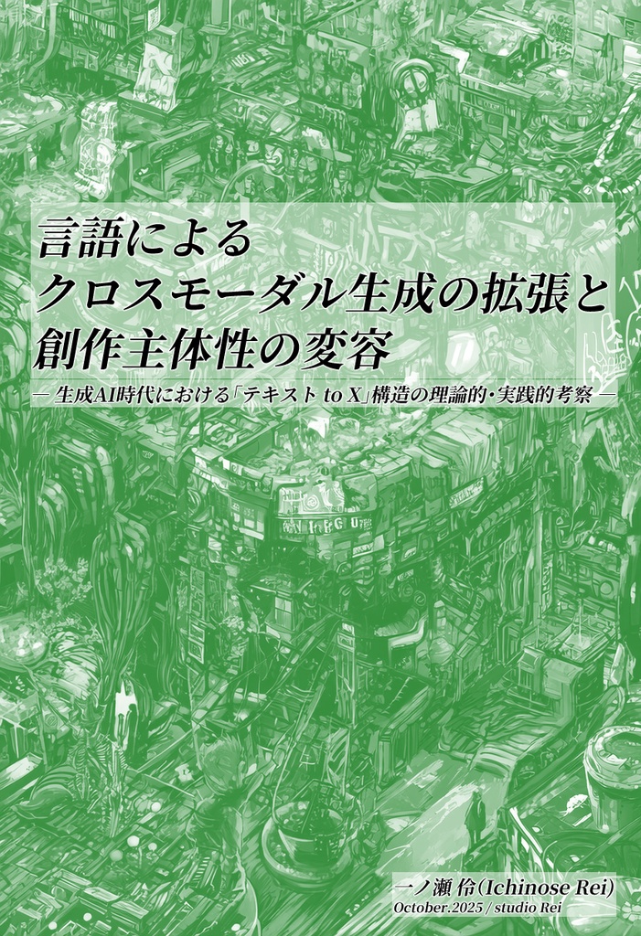 言語によるクロスモーダル生成の拡張と創作主体性の変容 ― 生成AI時代における「テキスト to X」構造の理論的・ 実践的考察 ― 
