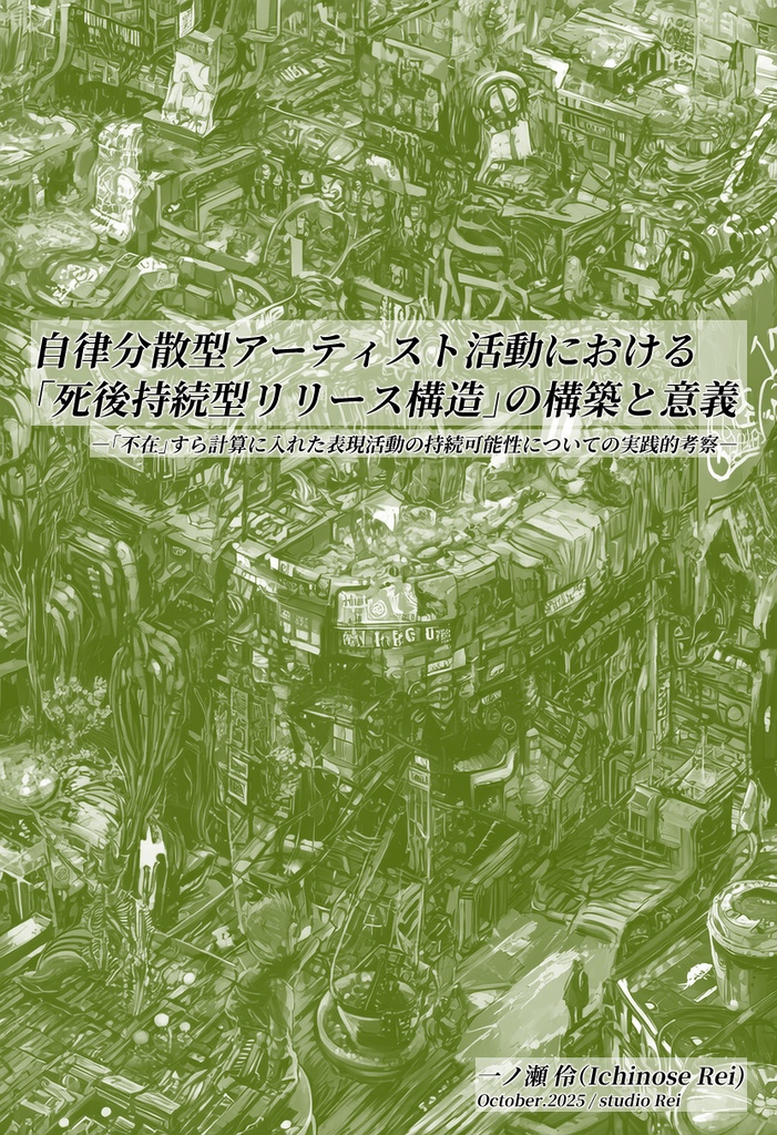 自律分散型アーティスト活動における「死後持続型リリース構造」の構築と意義 ――「不在」すら計算に入れた表現活動の持続可能性についての実践的考察――