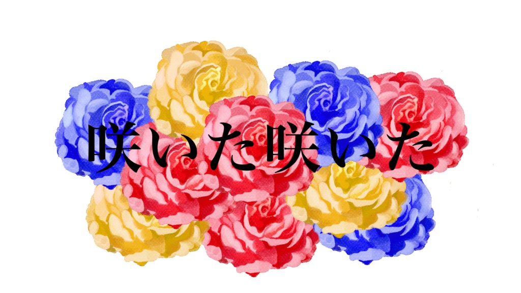 【クトゥルフ神話TRPG】咲いた咲いた