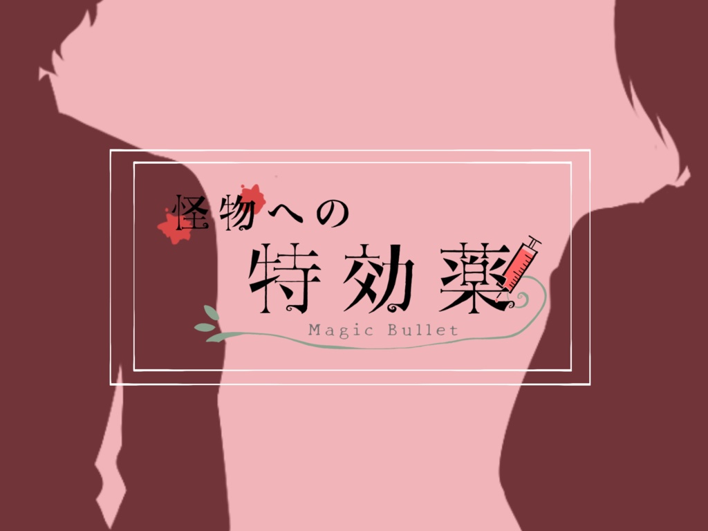 【エモクロアTRPG】怪物への特効薬-MagicBullet-