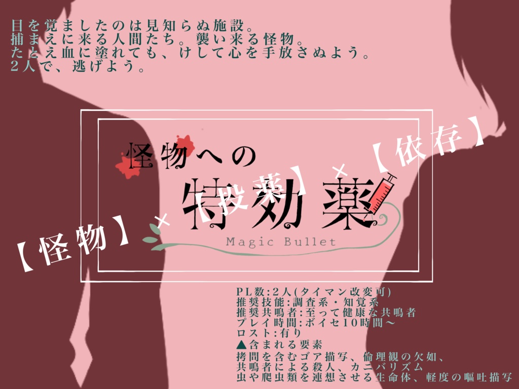 【エモクロアTRPG】怪物への特効薬-MagicBullet-