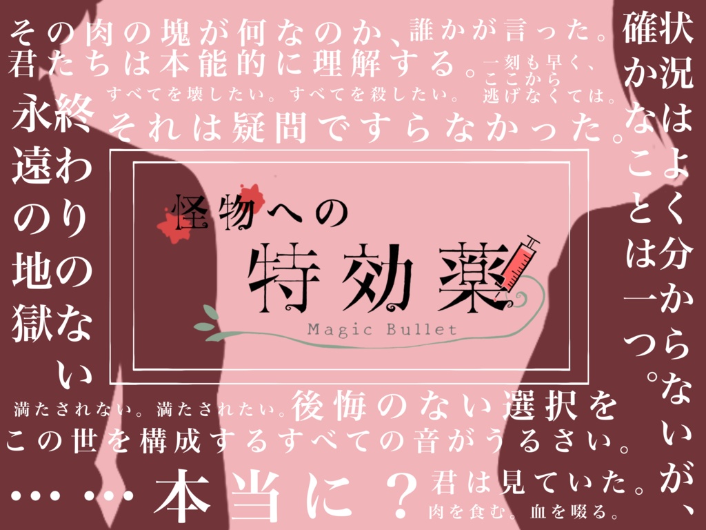 【エモクロアTRPG】怪物への特効薬-MagicBullet-