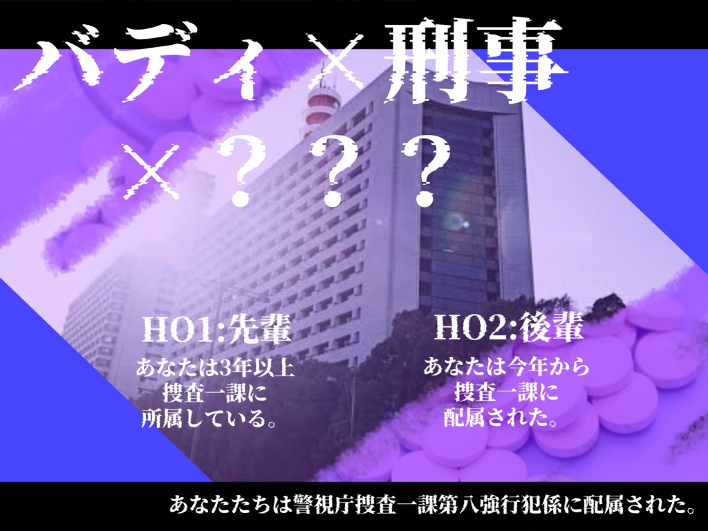 【クトゥルフ神話TRPG】オーバードーズ×ナイトメア