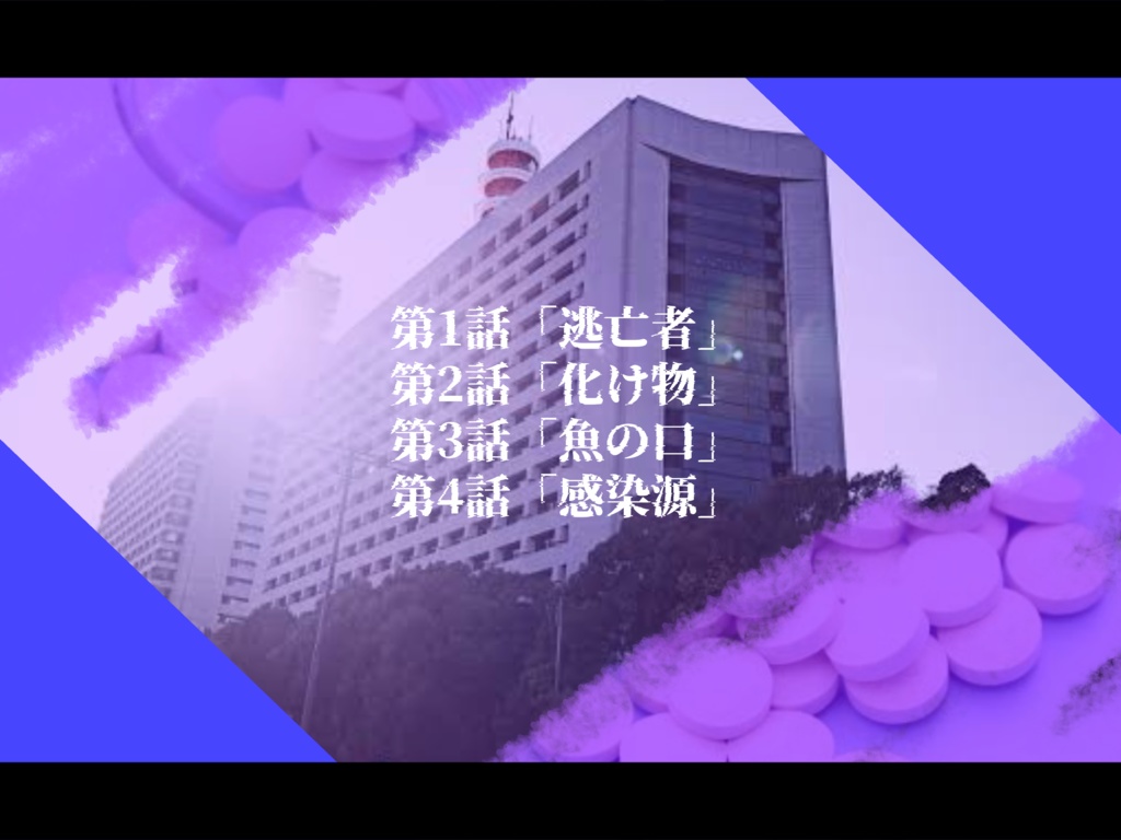 【クトゥルフ神話TRPG】オーバードーズ×ナイトメア