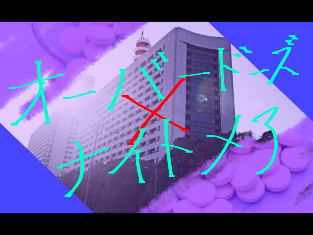 【クトゥルフ神話TRPG】オーバードーズ×ナイトメア