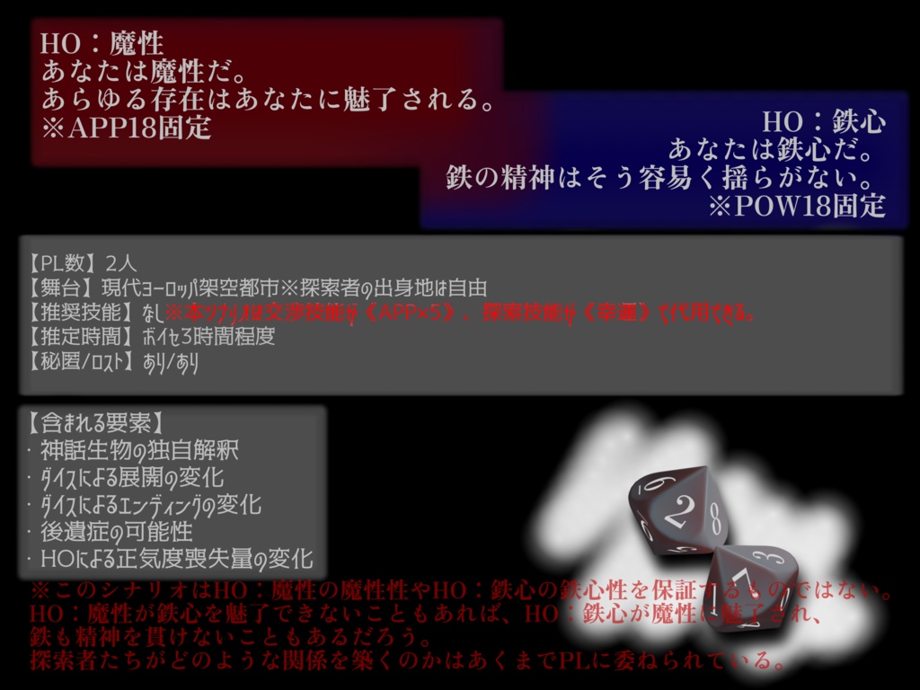【クトゥルフ神話TRPG】魔性と鉄心