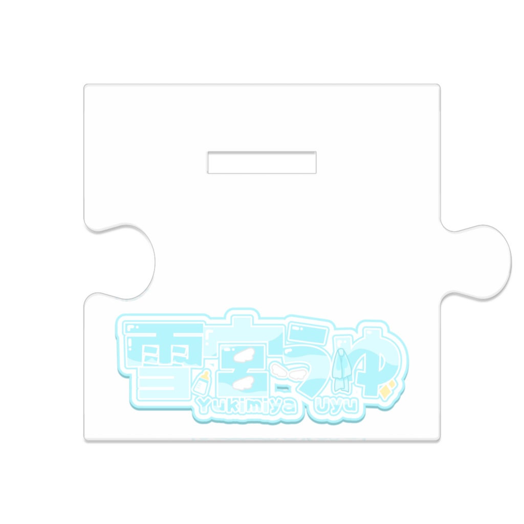 雪宮うゆ立ち絵アクスタver2025