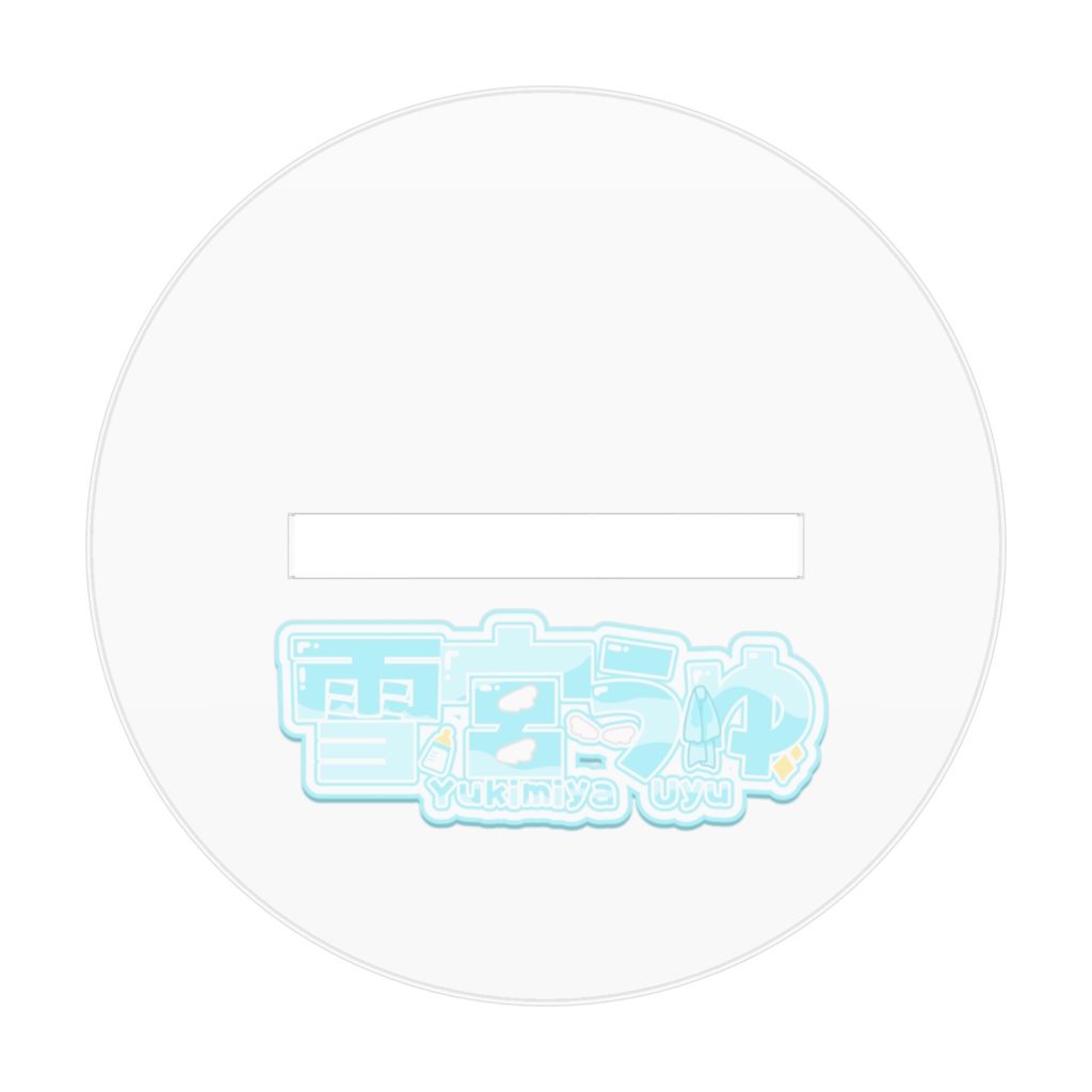 雪宮うゆ❄2025年生誕アクスタ:猫