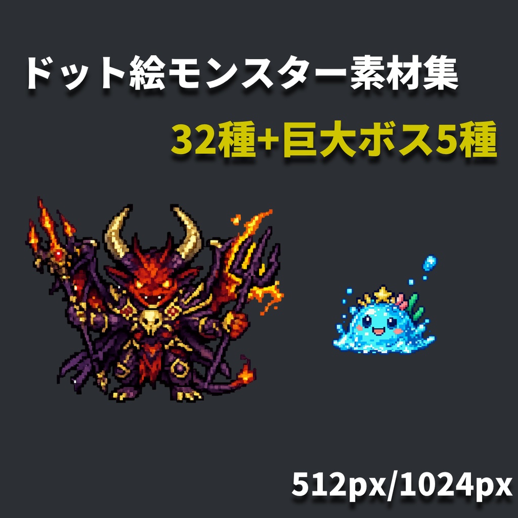 【背景透過】ドット絵モンスター素材集(32種+ボス5種)|商用利用可