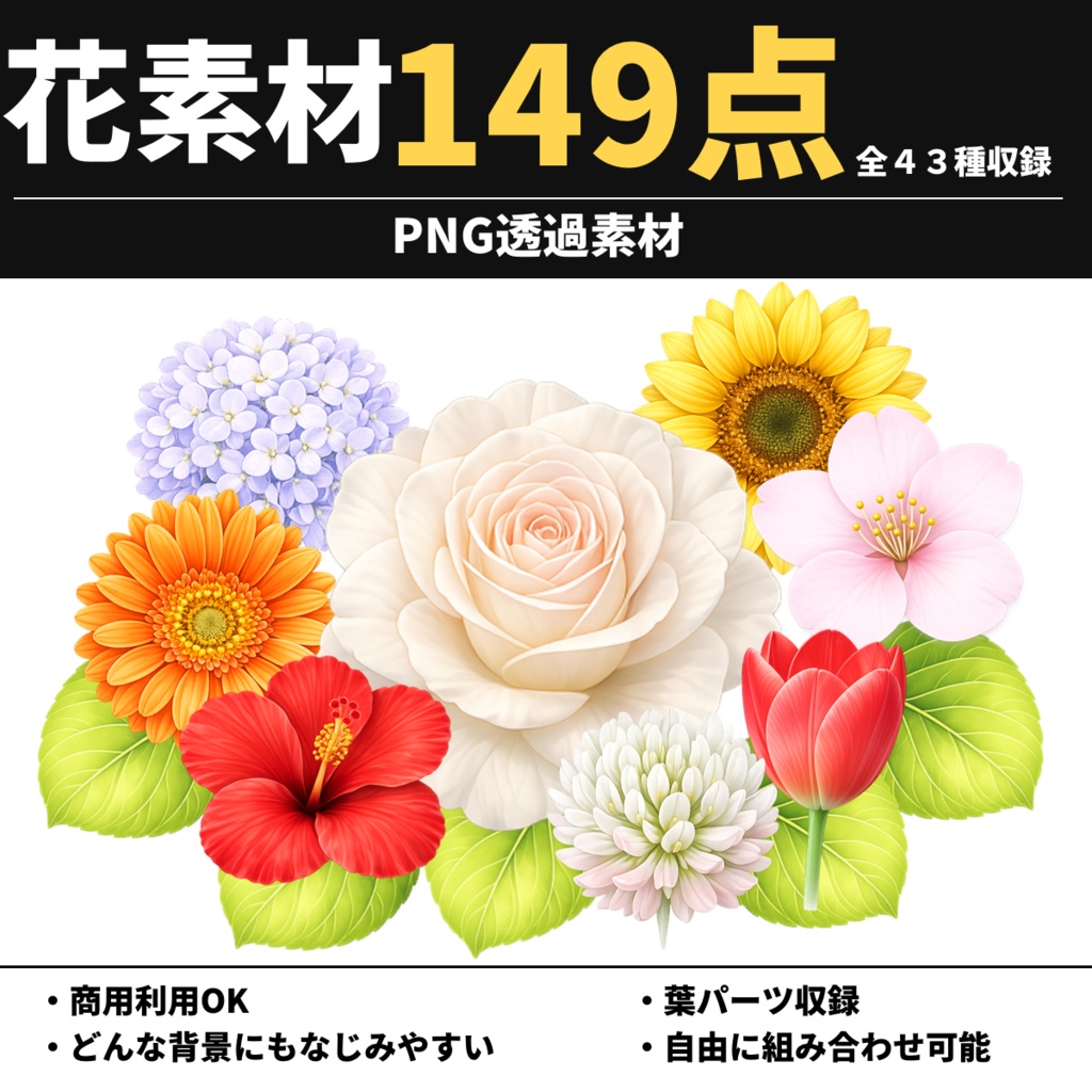 花・花びら素材149点+リーフ素材15点