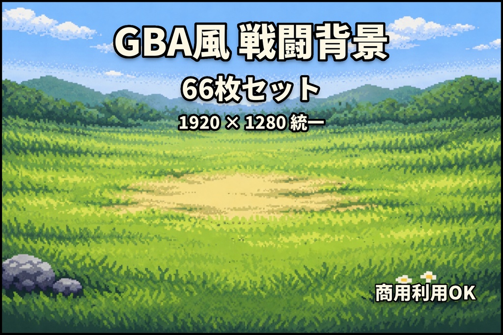 【1920×1280】GBA風ドット絵 戦闘背景66枚セット|商用利用OK