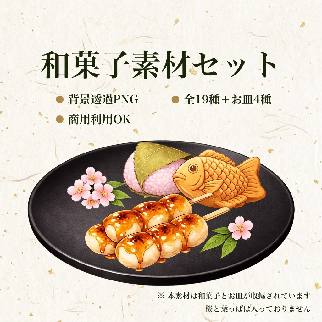和菓子イラスト素材セット 19種+皿4種|透過PNG・商用利用OK