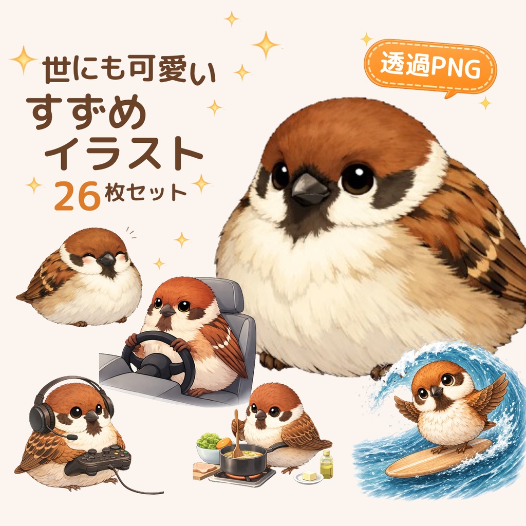 世にも可愛いすずめイラスト26枚セット[パターン別] 