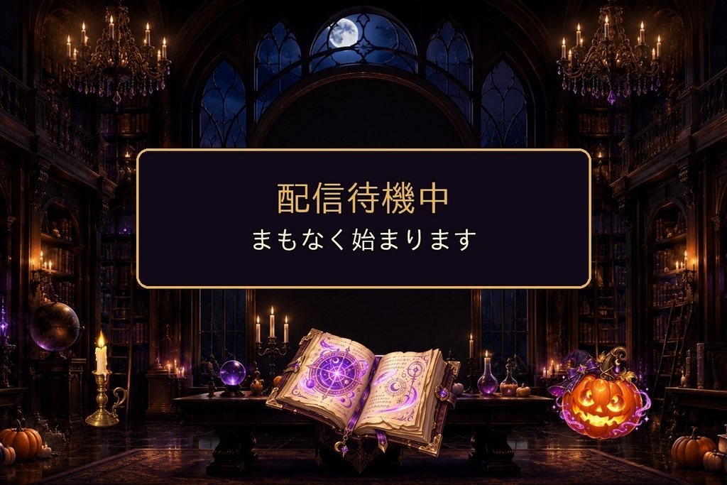 【配信画面・透過素材17点セット】ハロウィンの魔法図書館|雑談・ゲーム・作業・待機・終了画面