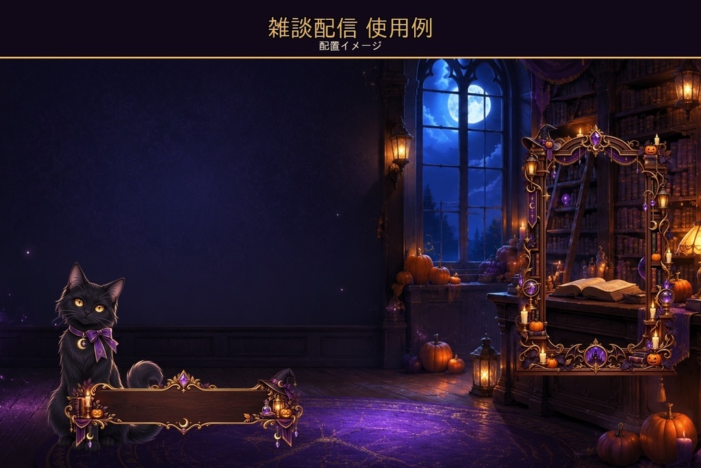 【配信画面・透過素材17点セット】ハロウィンの魔法図書館|雑談・ゲーム・作業・待機・終了画面
