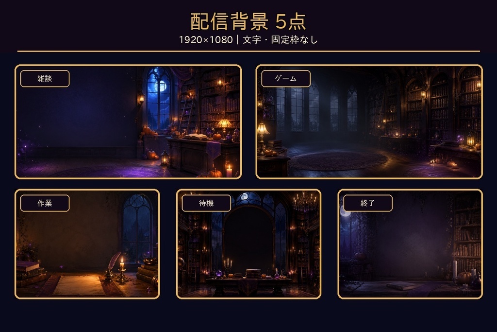 【配信画面・透過素材17点セット】ハロウィンの魔法図書館|雑談・ゲーム・作業・待機・終了画面