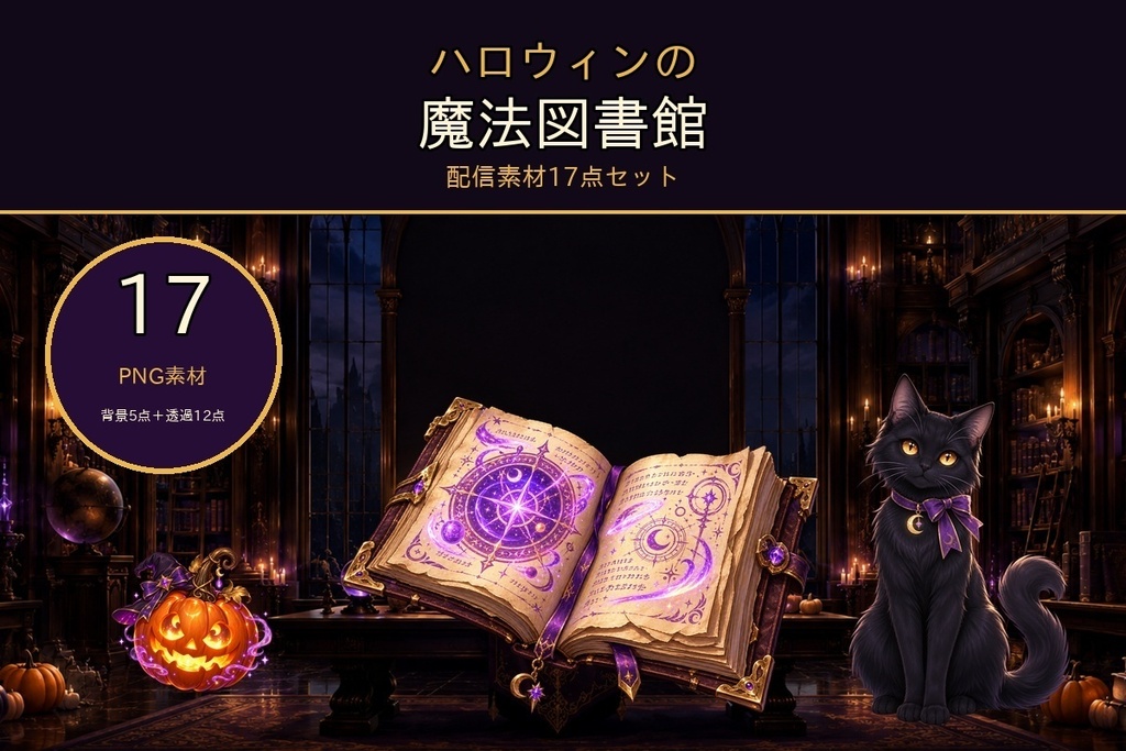 【配信画面・透過素材17点セット】ハロウィンの魔法図書館|雑談・ゲーム・作業・待機・終了画面