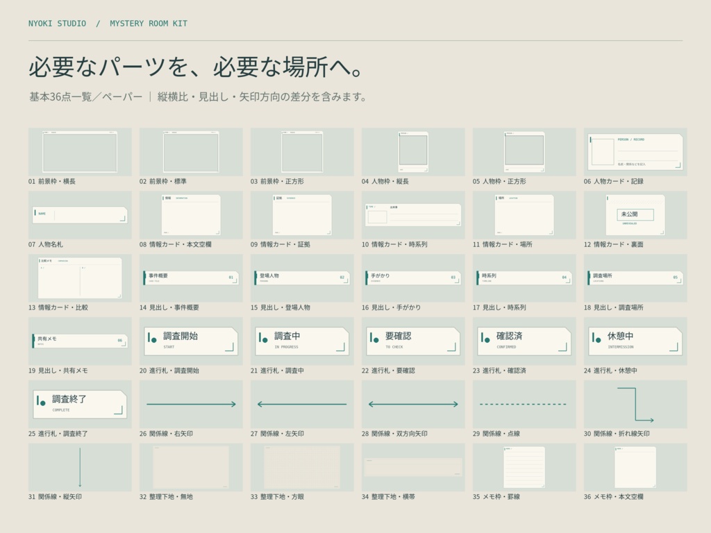 【無料版あり】現代ミステリー・情報整理ルームキット|ココフォリア・TRPG素材/36点×2配色