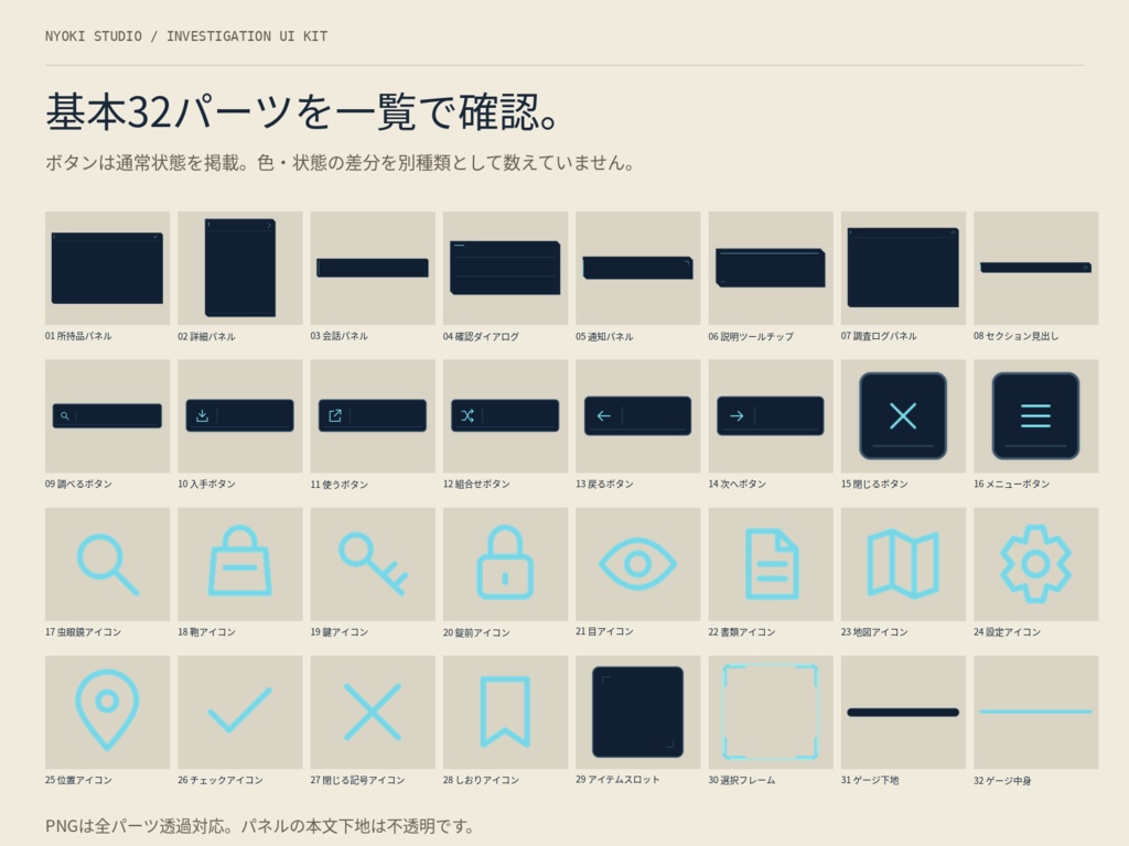 【無料版あり】調査・所持品UIキット|ノベル・探索ゲーム向け/32パーツ・2配色・PNG+SVG