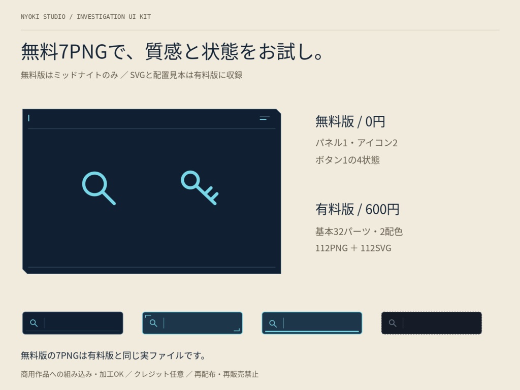 【無料版あり】調査・所持品UIキット|ノベル・探索ゲーム向け/32パーツ・2配色・PNG+SVG