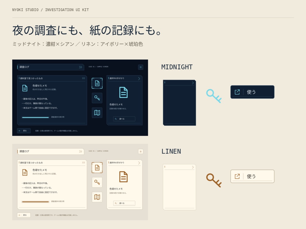 【無料版あり】調査・所持品UIキット|ノベル・探索ゲーム向け/32パーツ・2配色・PNG+SVG
