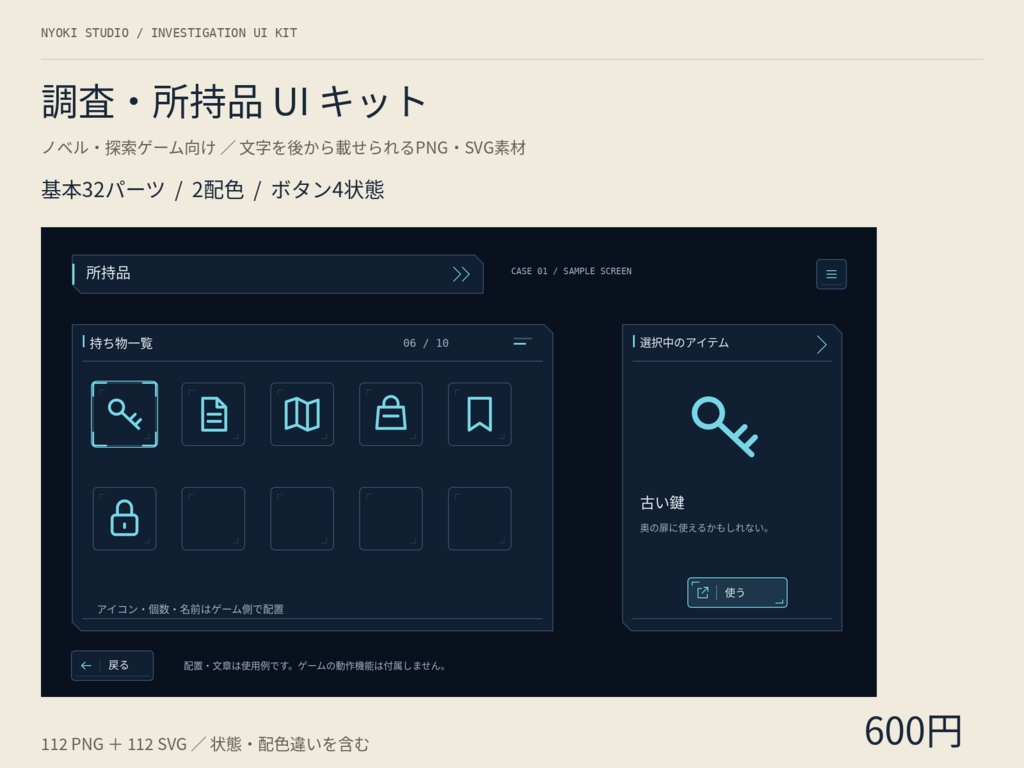 【無料版あり】調査・所持品UIキット｜ノベル・探索ゲーム向け／32パーツ・2配色・PNG＋SVG