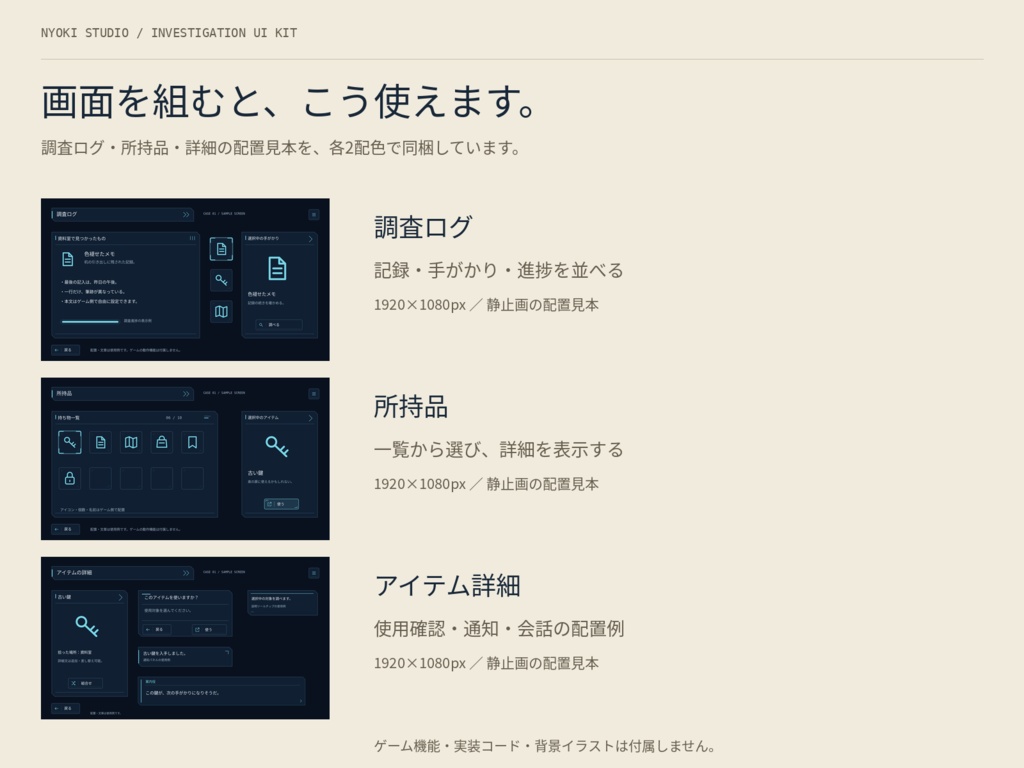 【無料版あり】調査・所持品UIキット|ノベル・探索ゲーム向け/32パーツ・2配色・PNG+SVG