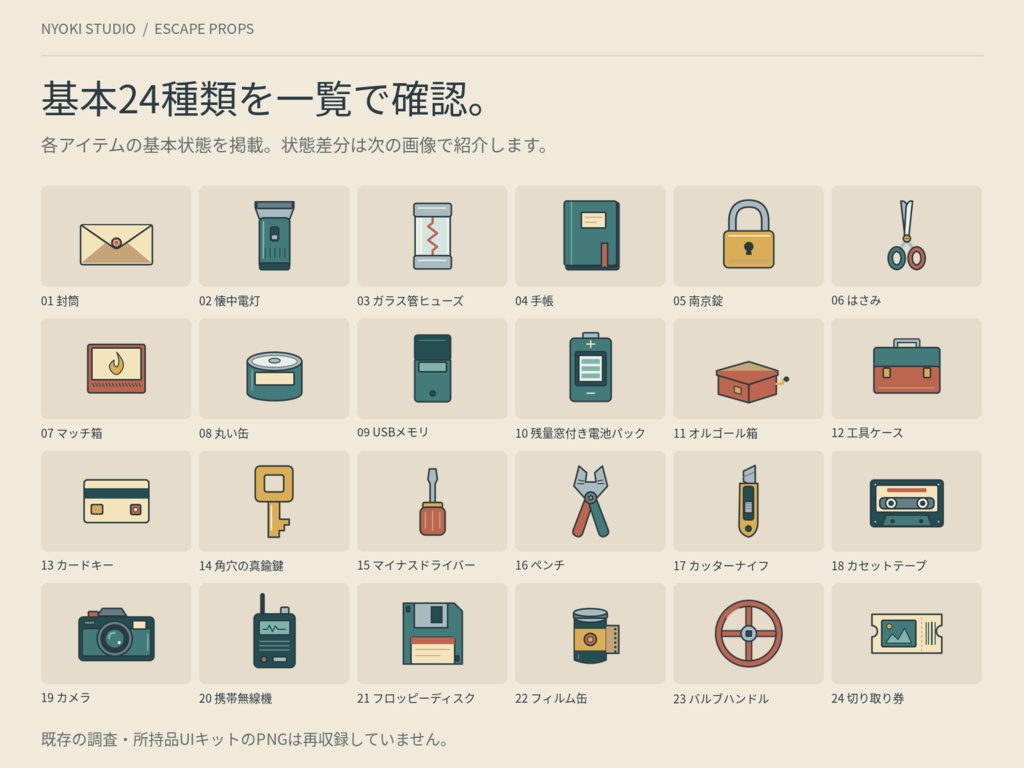 【無料版あり】脱出・探索ゲーム用 小道具素材24種|状態差分付き36PNG+SVG