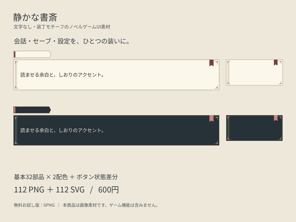 【無料版あり】静かな書斎|文字なしノベルゲームUI素材・2配色112PNG+SVG