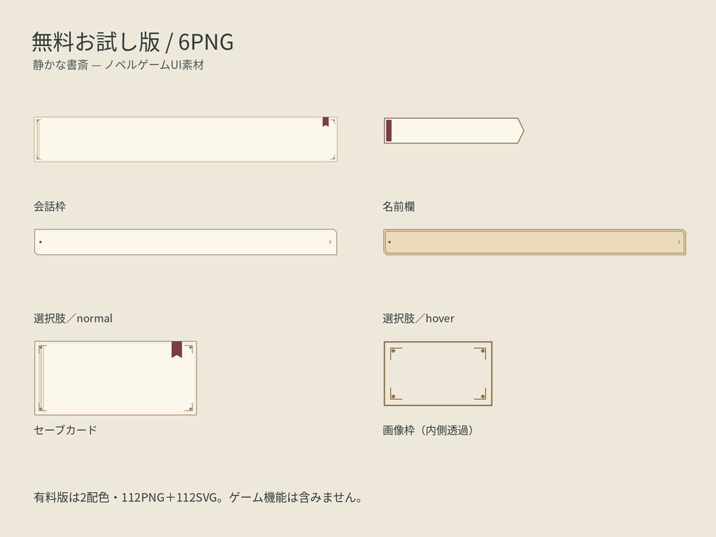 【無料版あり】静かな書斎|文字なしノベルゲームUI素材・2配色112PNG+SVG
