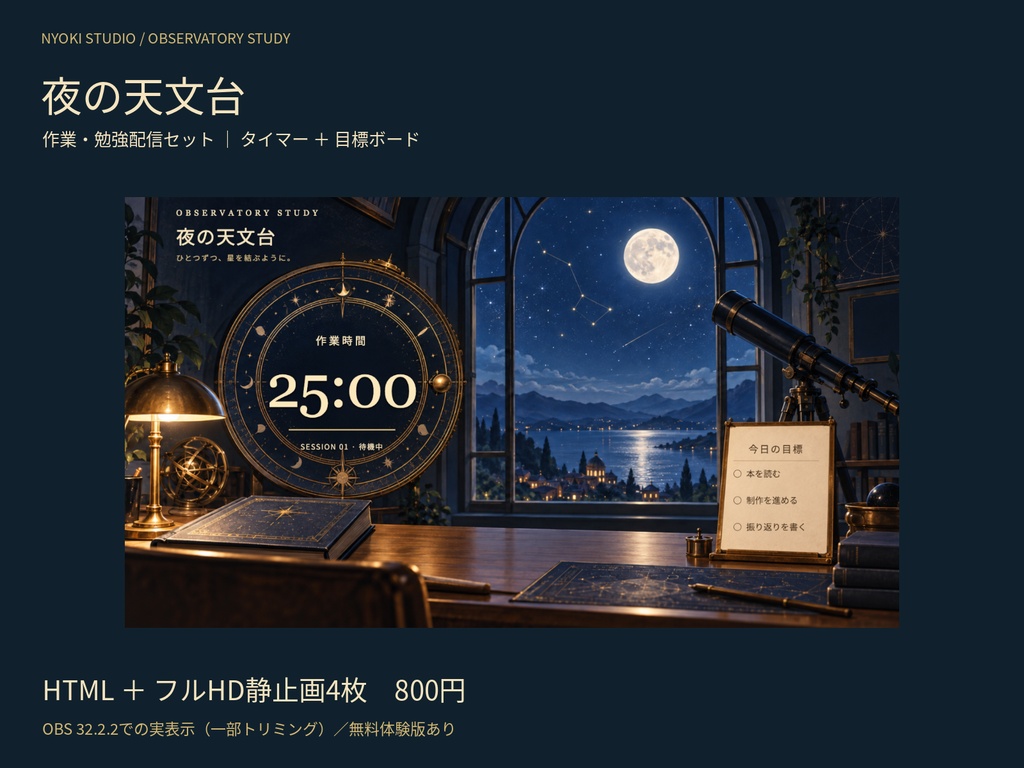 夜の天文台｜作業・勉強配信セット【タイマー・目標ボード／無料体験版あり】