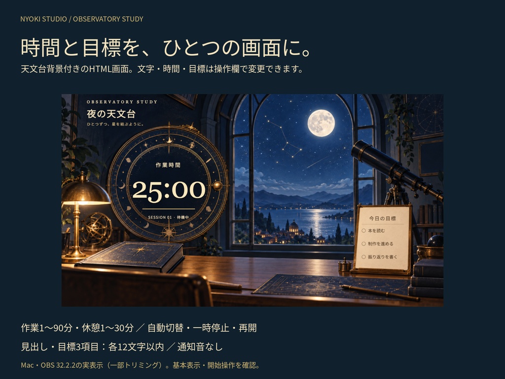 夜の天文台|作業・勉強配信セット【タイマー・目標ボード/無料体験版あり】