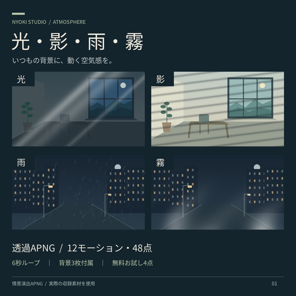 【無料お試しあり】光・影・雨・霧の情景演出APNG素材集｜12モーション・48点