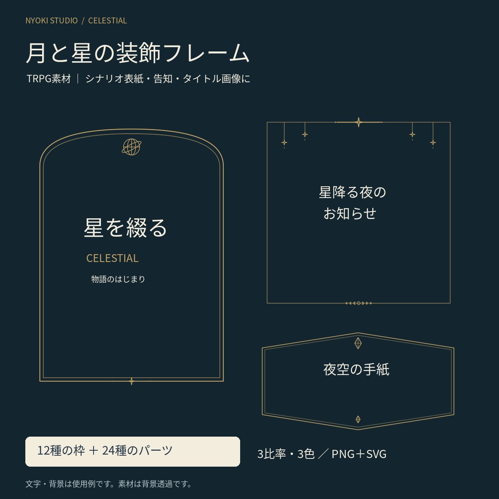 【無料あり・TRPG素材】月と星の装飾フレーム|シナリオ表紙・告知用|透過PNG+SVG