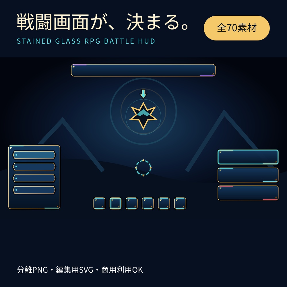 【RPG戦闘UI・全70素材】ステンドグラス風ファンタジーHUD｜分離PNG＋編集SVG・商用利用可