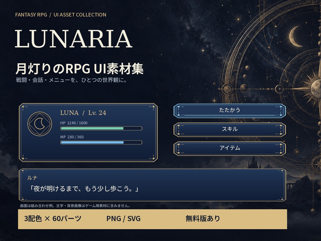 月灯りのRPG UI素材集 LUNARIA|3配色・180パーツ|透過PNG+SVG/商用利用可