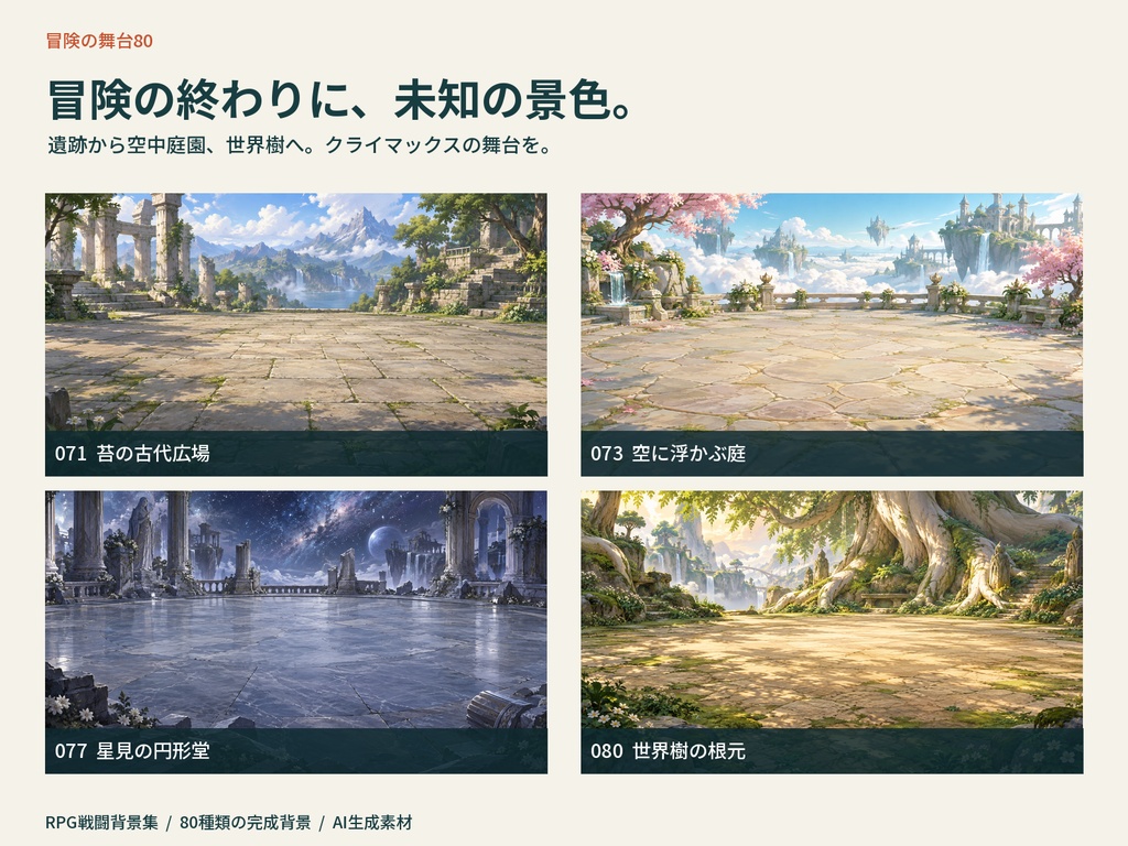 冒険の舞台80|RPG戦闘背景集【PNG・商用利用可・無料サンプルあり】