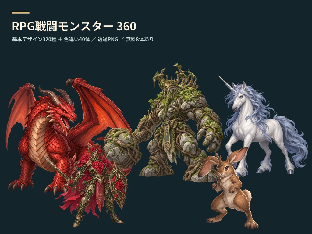 RPG戦闘モンスター360｜透過PNG・基本320種＋色違い40体【無料8体】