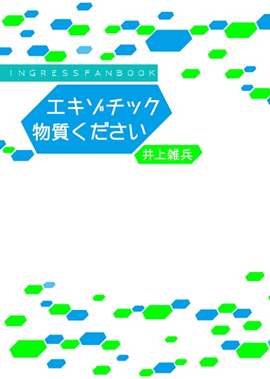 エキゾチック物質ください PDFバージョン