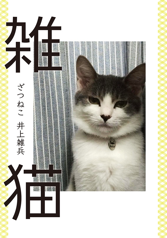 雑猫（ざつねこ）PDFバージョン