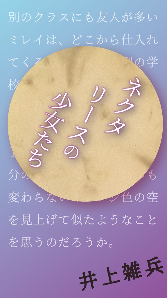 ネクタリースの少女たち PDFバージョン