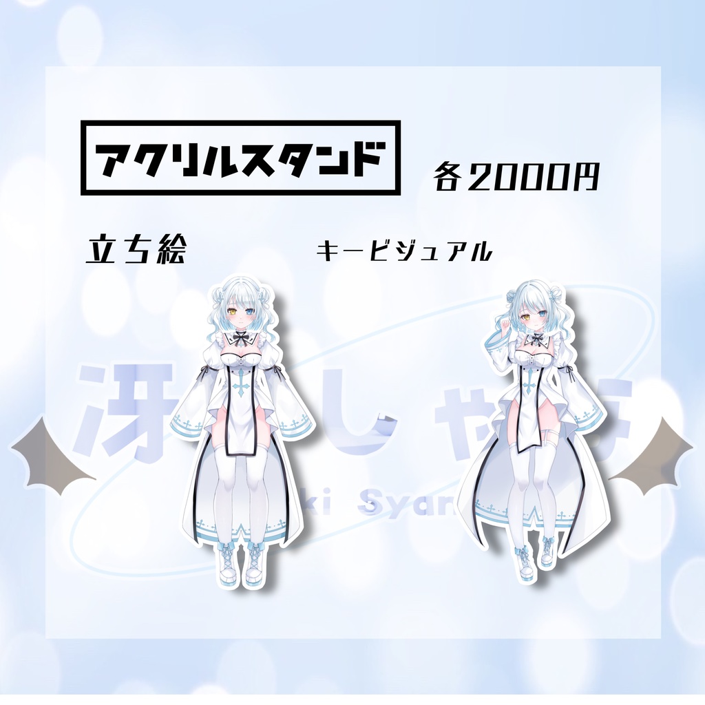 冴希しゃな アクリルスタンド