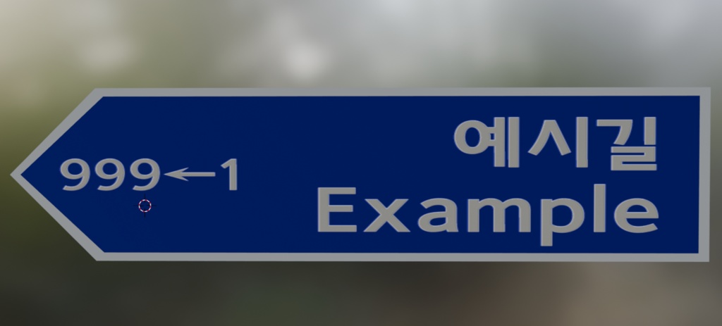 한국 도로명주소 표지판 Korea Road Name Address Sign