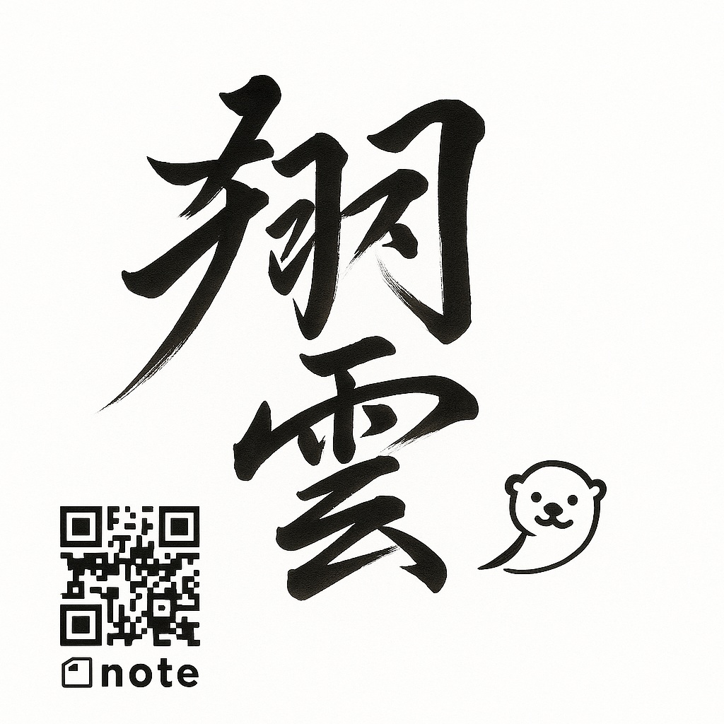 直筆風サイン「翔雲」サインアート