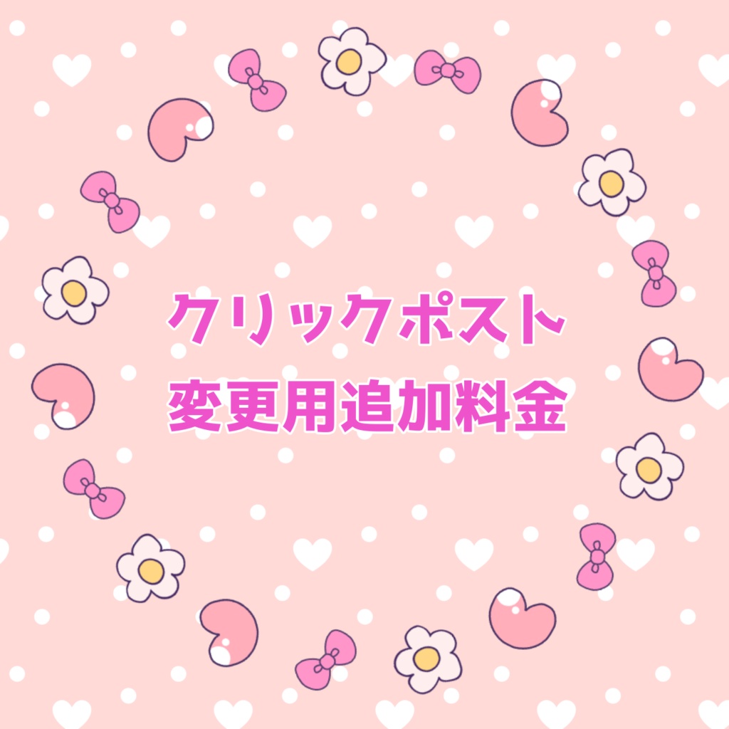 クリックポスト変更用追加料金
