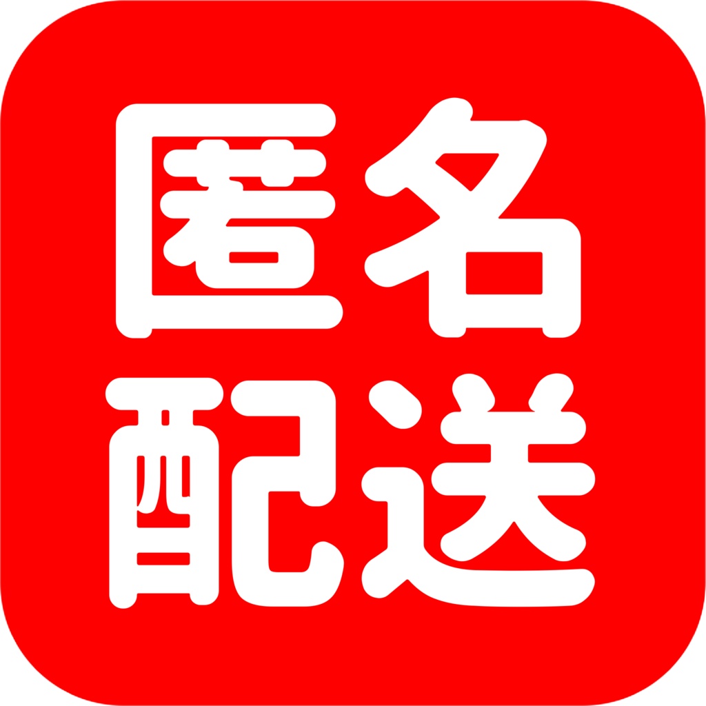 匿名配送(あんしんBoothパック)変更オプション