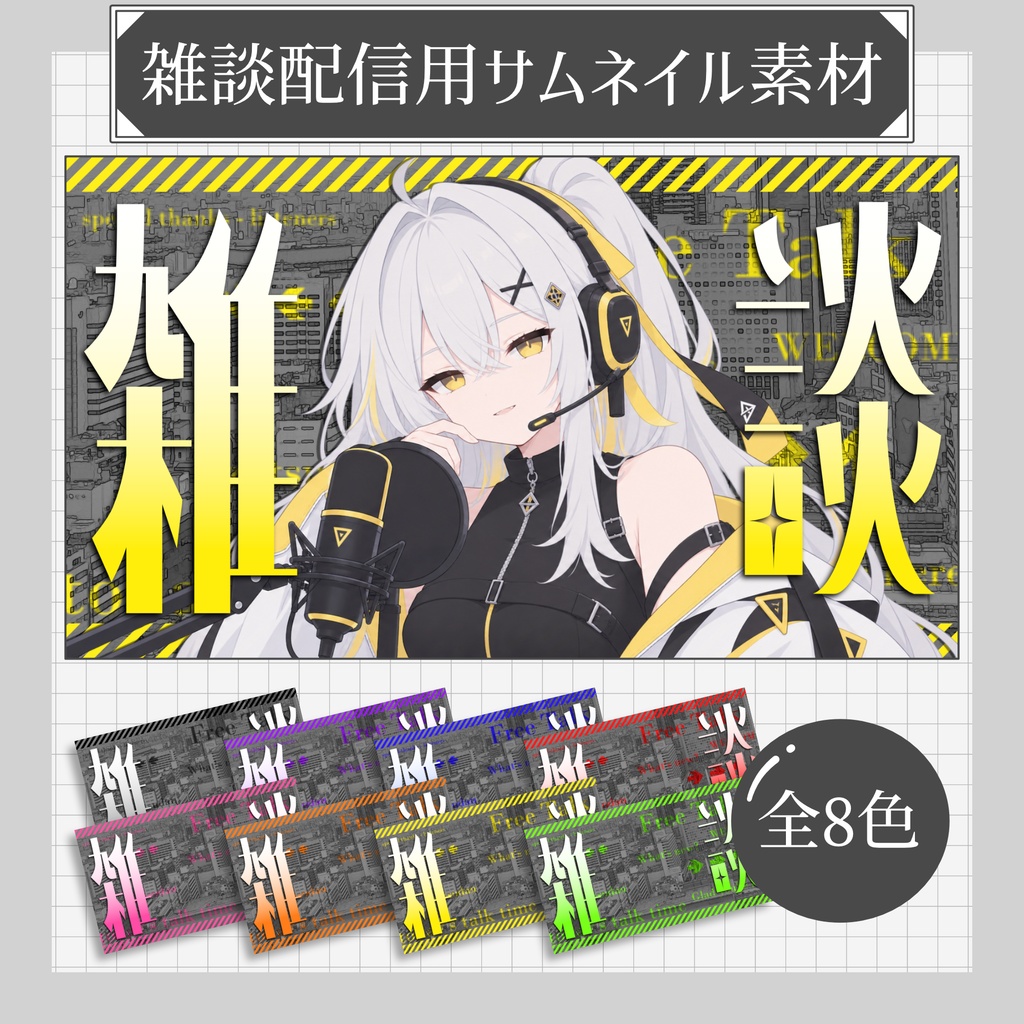 【雑談配信】サムネイル素材セット「CityAccent」